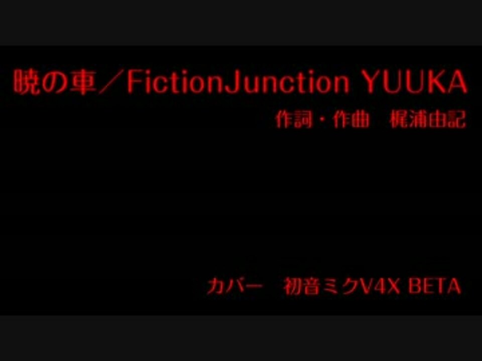 初音ミクv4xb 暁の車 Fictionjunction Yuuka カバー曲 ニコニコ動画