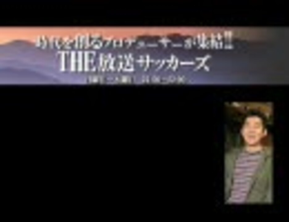 高須光聖のthe 放送サッカーズ 第06回 松井洋介 ニコニコ動画
