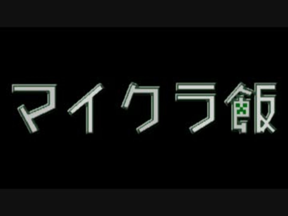 人気の Minecraftストーリー系part1リンク 動画 173本 3 ニコニコ動画