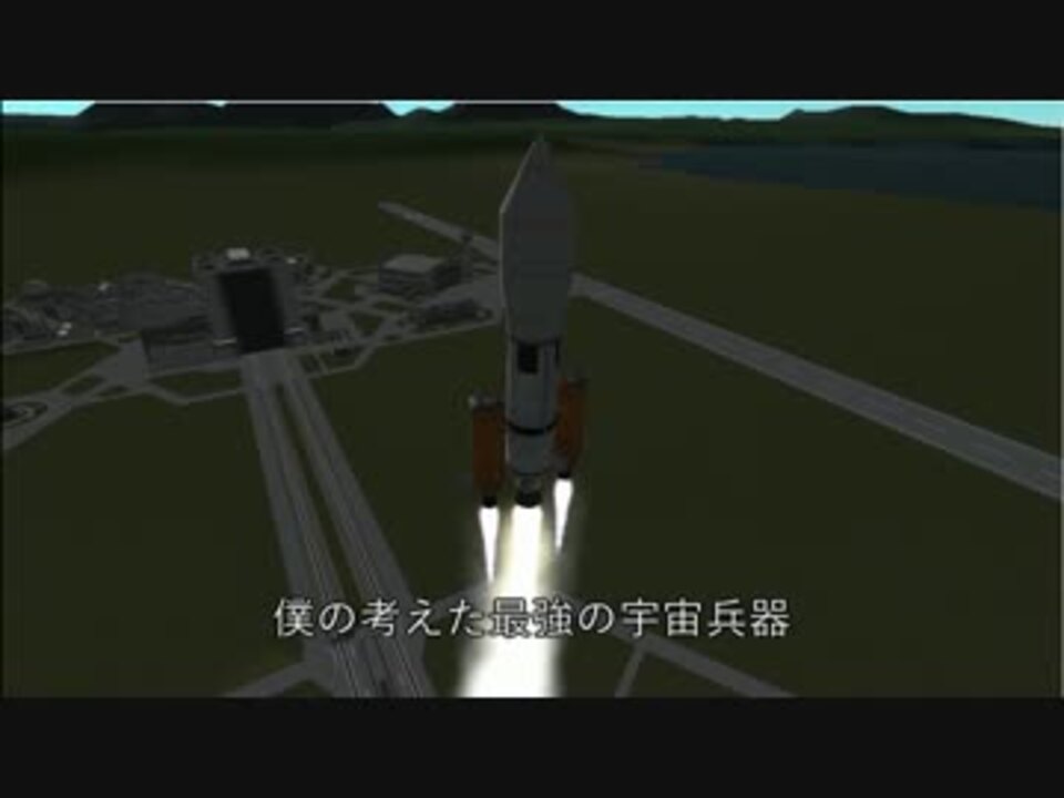 Ksp 僕の考えた最強の宇宙兵器 ニコニコ動画