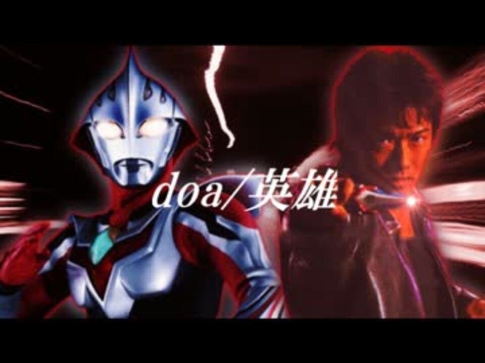 ウルトラマンネクサス Doa 英雄 ニコニコ動画