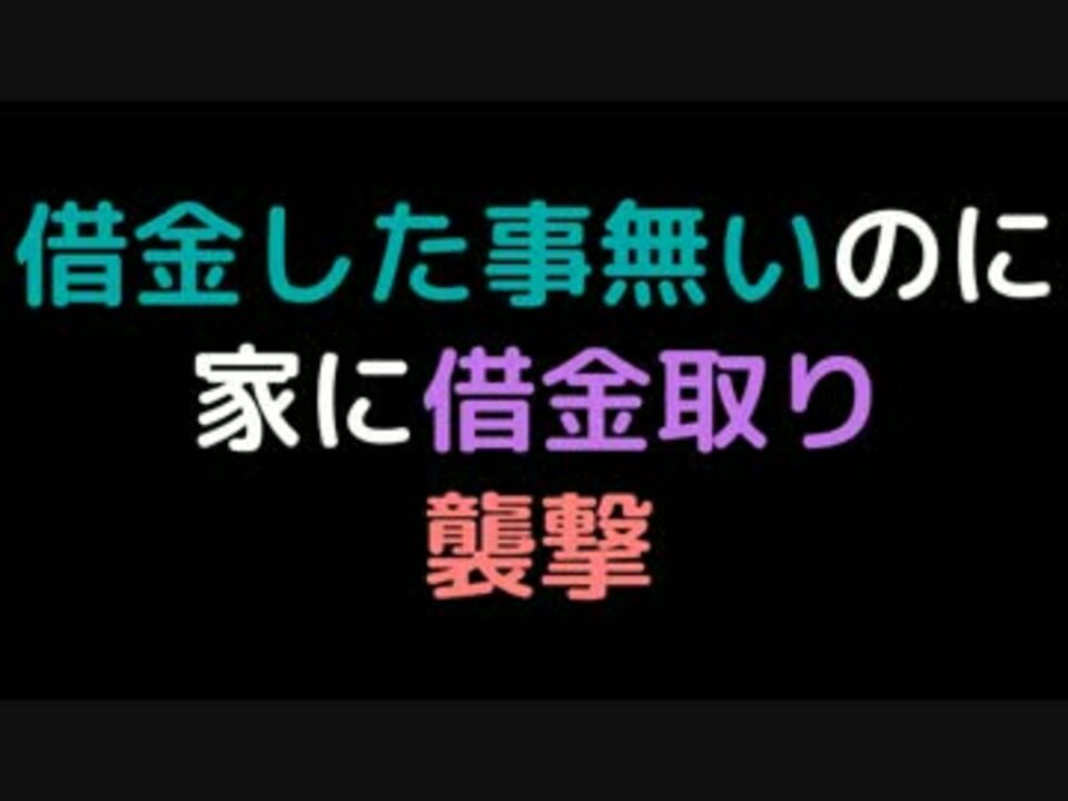 借金した事無いのに 家に借金取り襲撃 2ch ニコニコ動画