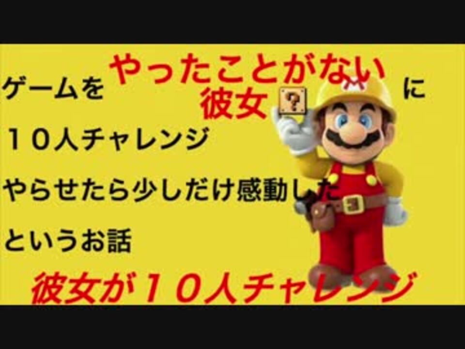 ゲームをやったことがない彼女にマリオやらせたら少し感動した話 ニコニコ動画