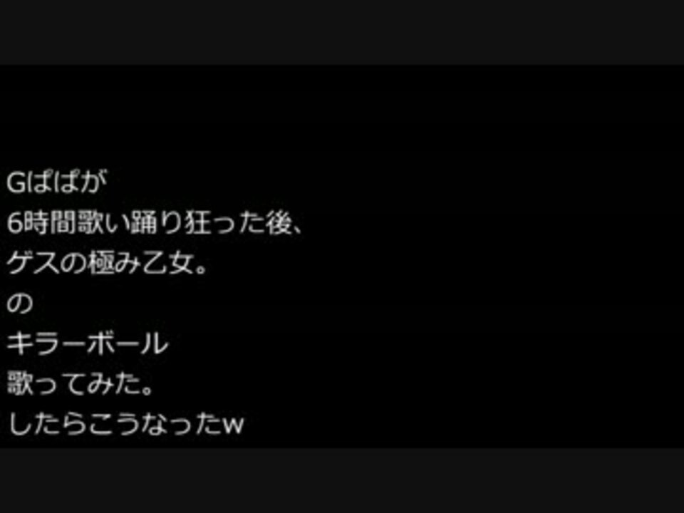 人気の ゲスの極み乙女 キラーボール 動画 18本 ニコニコ動画