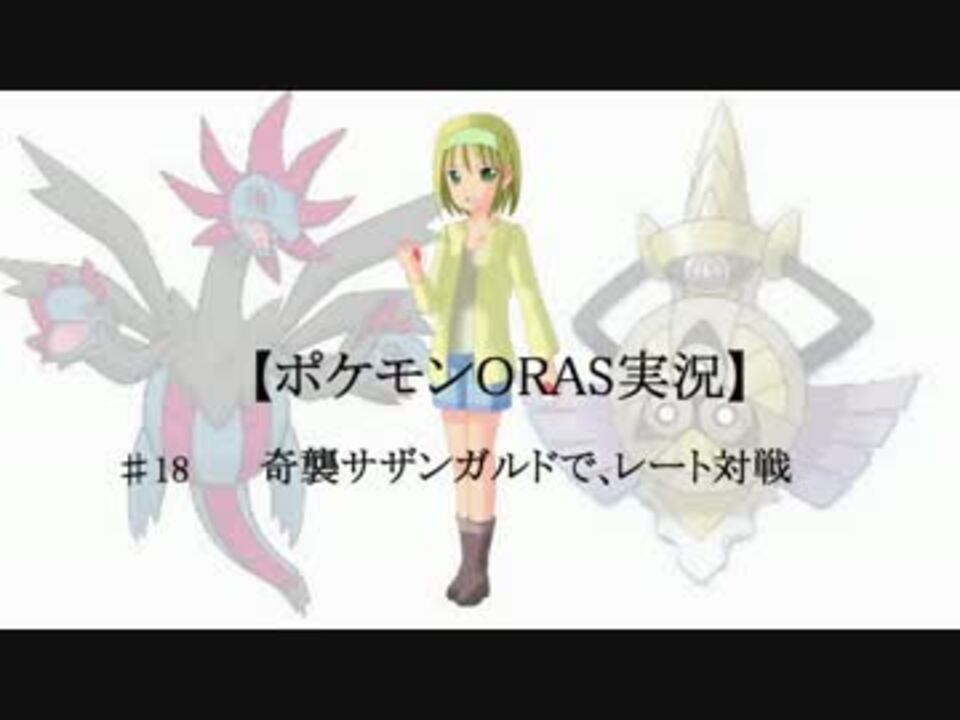 ポケモンorasゆっくり実況 18奇襲サザンガルドでレート対戦 ニコニコ動画