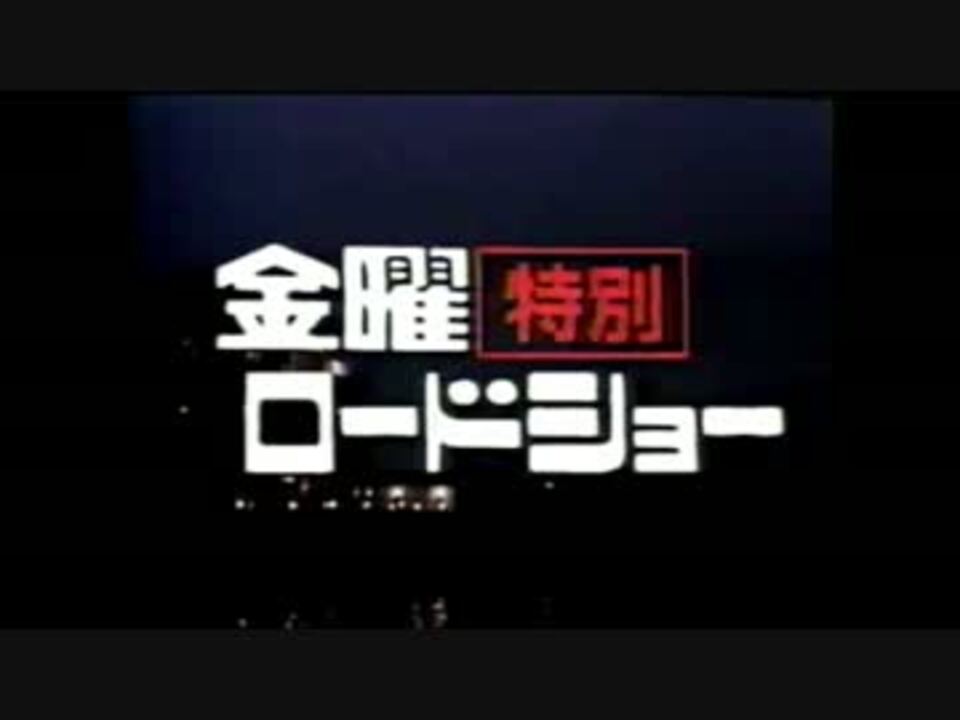 人気の 旧金曜ロードショー 動画 2本 ニコニコ動画