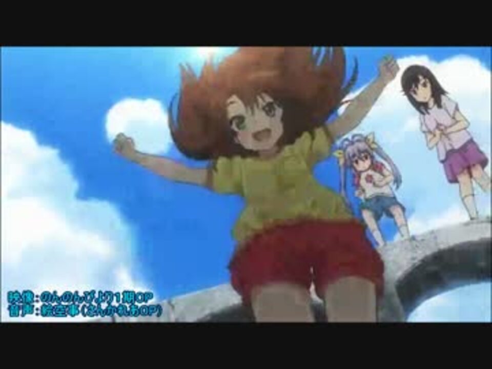 Op差し替え のんのんびよりop さんかれあop のんのれあ ニコニコ動画