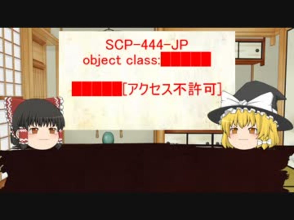 Scp 444 Jpをゆっくり紹介するよ 日本の素敵なscpを紹介 Part1 ニコニコ動画