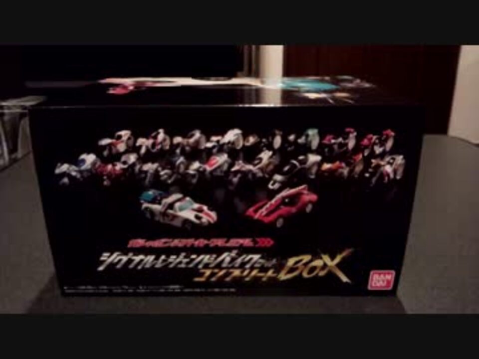 シグナルレジェンドバイクセット コンプリートｂｏｘ 紹介 ニコニコ動画