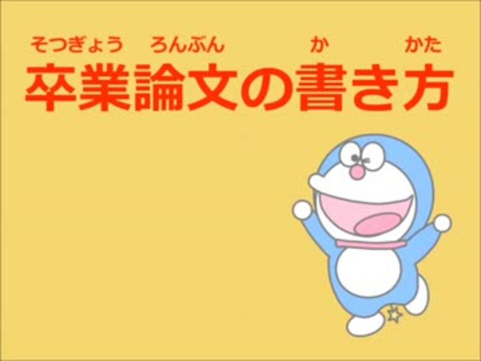 卒業論文の書き方 ニコニコ動画