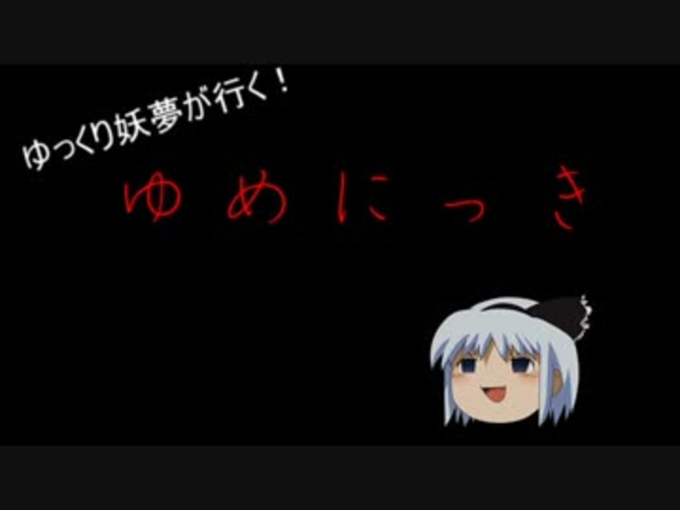 ゆっくり実況プレイ ゆっくり妖夢が行くゆめにっきpart2 ニコニコ動画