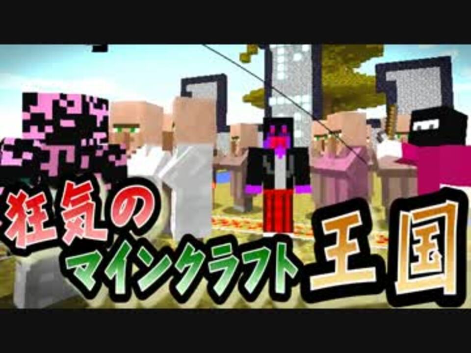 協力実況 狂気のマインクラフト王国 Part8 Minecraft ニコニコ動画