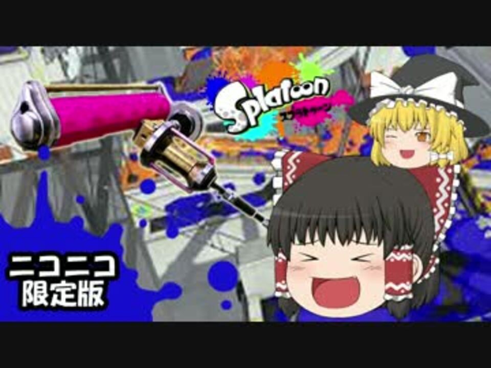 ボマー 笑 のゆっくりスプラトゥーン ダイナモ編 ニコニコ動画限定版 ニコニコ動画