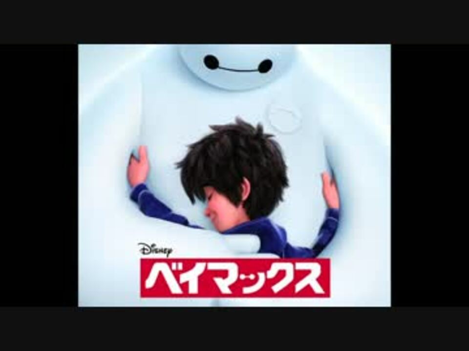 人気の Big Hero 6 動画 39本 ニコニコ動画