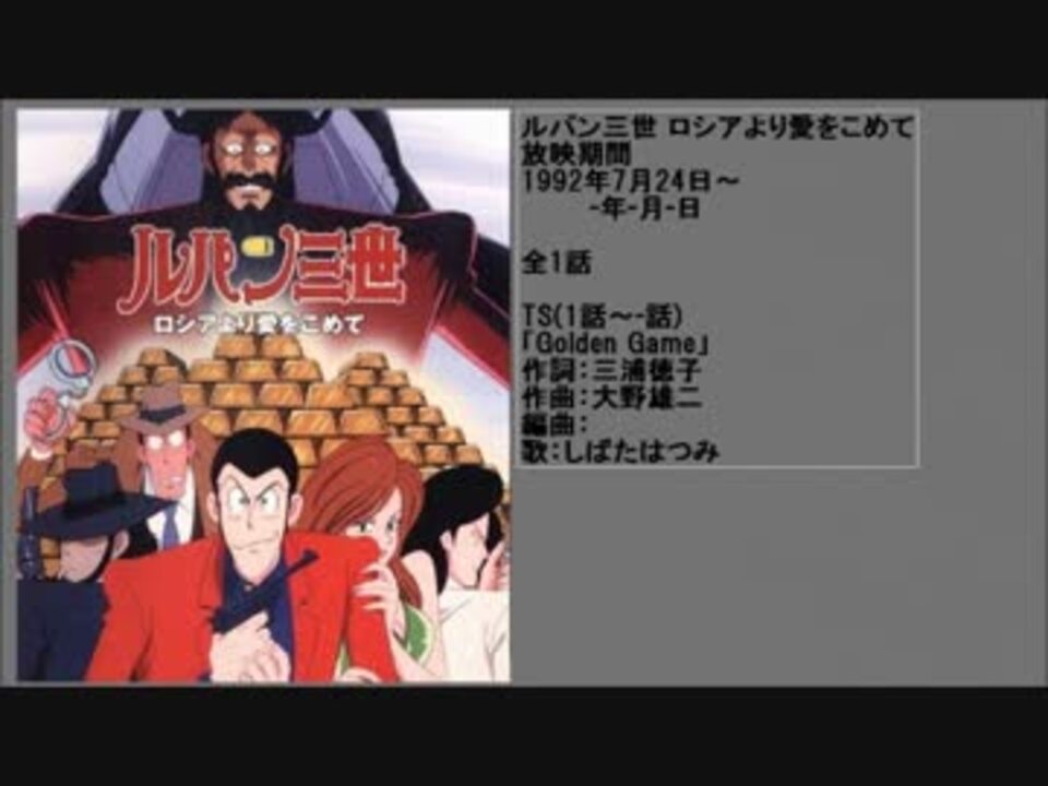 90年代アニメ主題歌集 ルパン三世 ロシアより愛をこめて ニコニコ動画