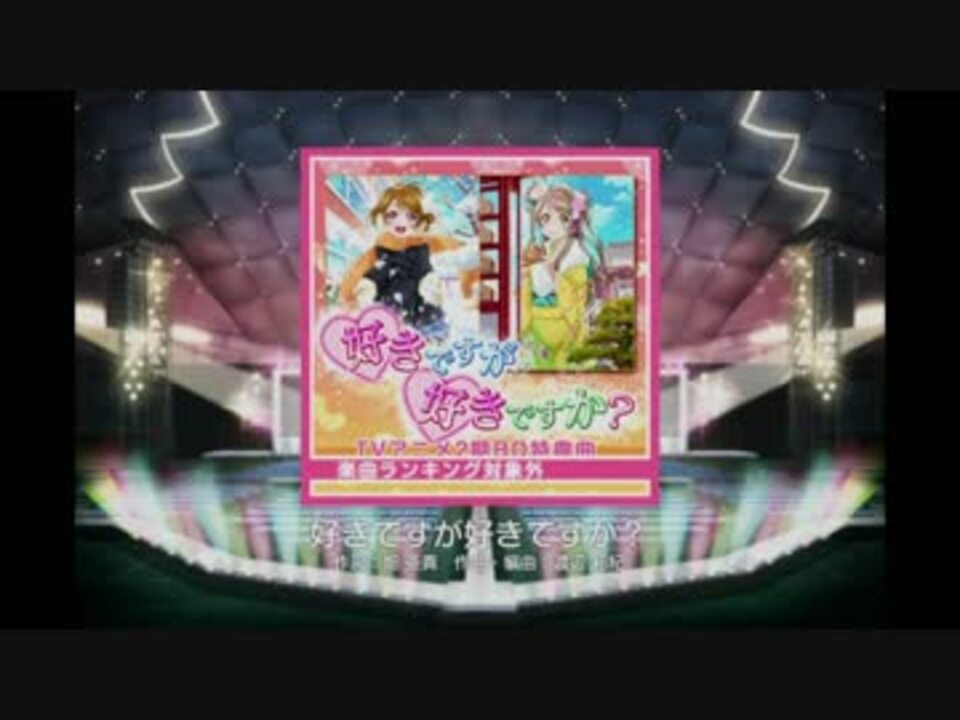 ラブライブ スクフェス 好きですが好きですか Ex ニコニコ動画