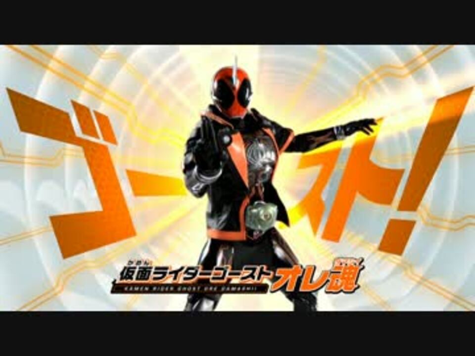 高画質 仮面ライダーゴースト予告とかおもちゃcm ニコニコ動画