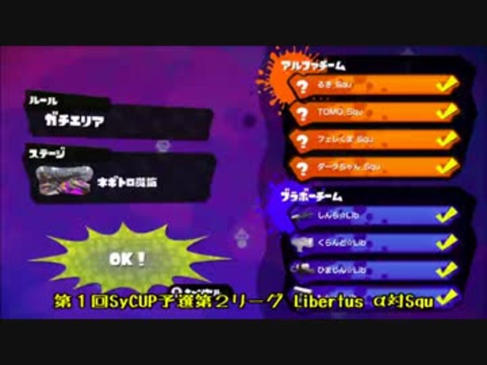スプラトゥーン 第１回sycup予選第２リーグ Libertus A対squ ニコニコ動画