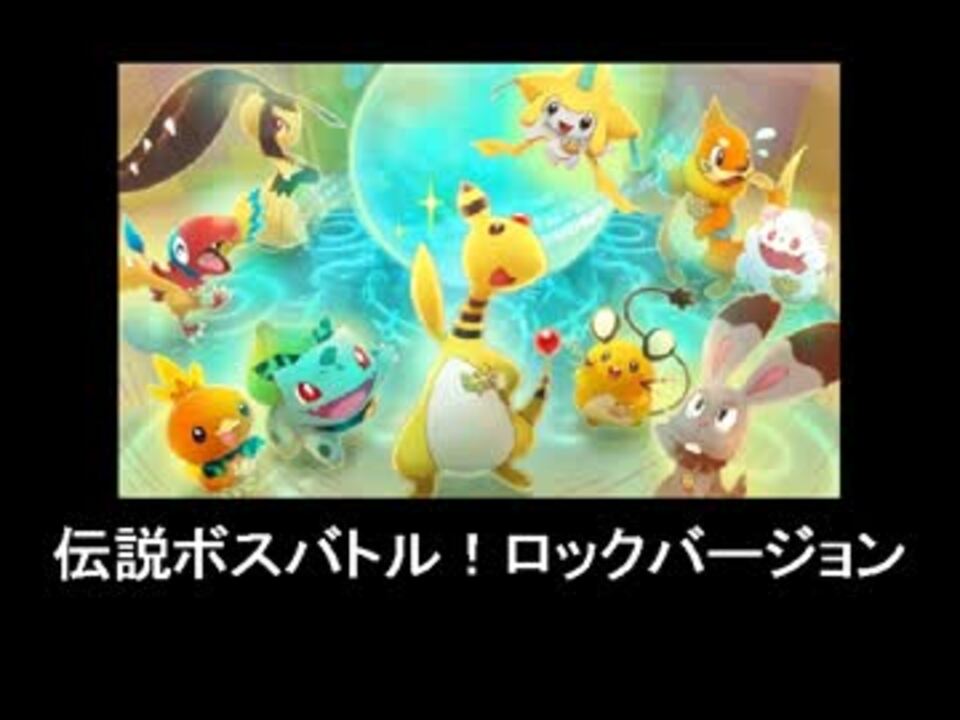 人気の ポケモンｂｇｍリンク ポケダン 動画 222本 2 ニコニコ動画