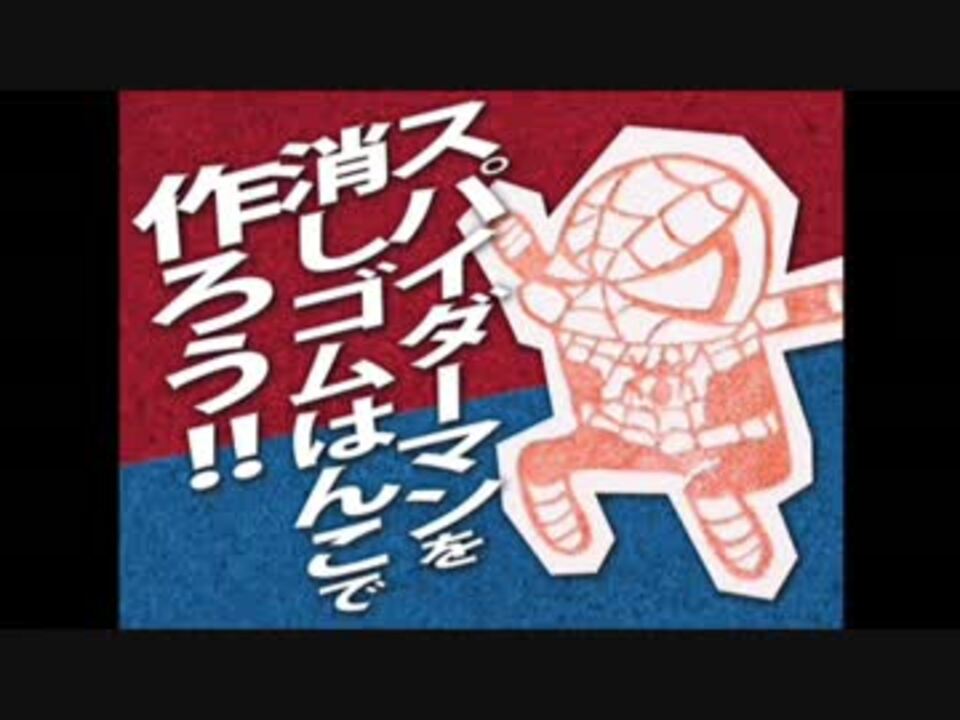 スパイダーマンの消しゴムはんこを作ろう Let S Make Spidey Stamp ニコニコ動画