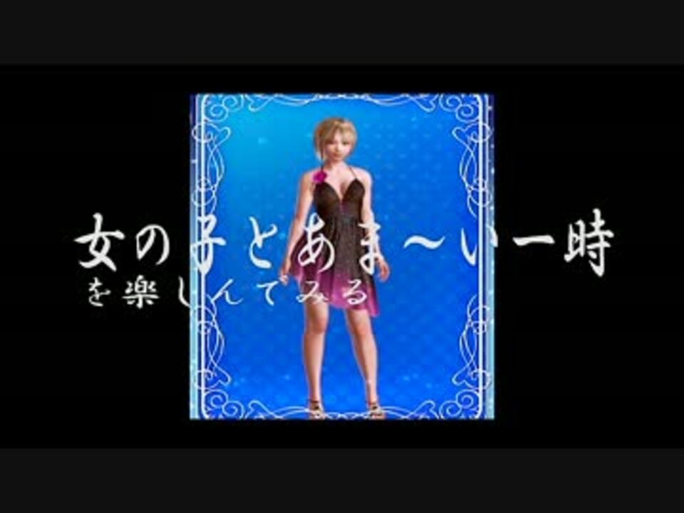 人気の Sexyビーチプレミアムリゾート 動画 22本 ニコニコ動画