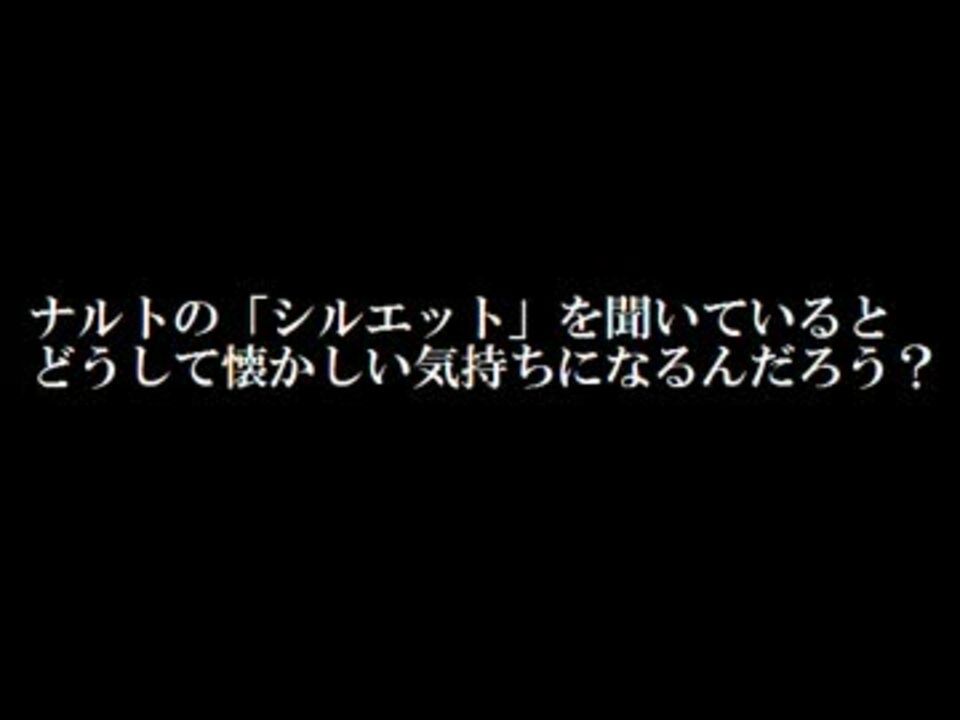 シルエットに似てる曲 ニコニコ動画