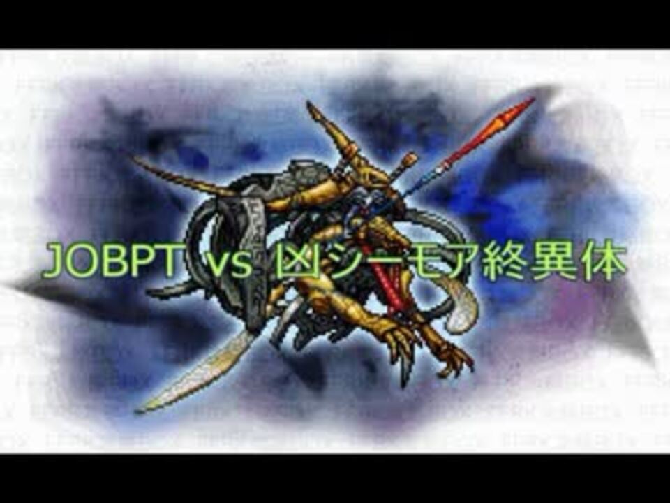 Ffrk Jobpt Vs 凶シーモア終異体 ジェクトイベント ニコニコ動画