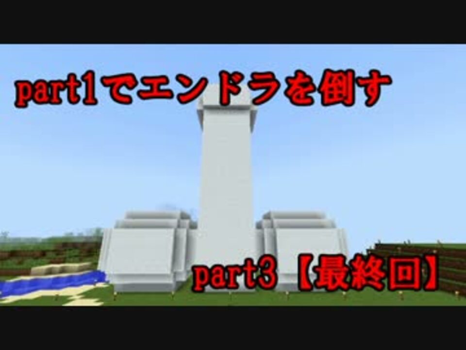 Minecraft Part1でエンドラを倒す 最終回 Part3 ゆっくり実況 ニコニコ動画