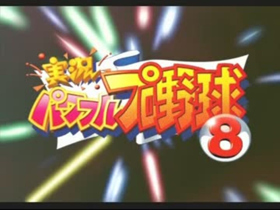 パワプロ8 オールa作成しつつセントラルタワー攻略 実況 1 ニコニコ動画