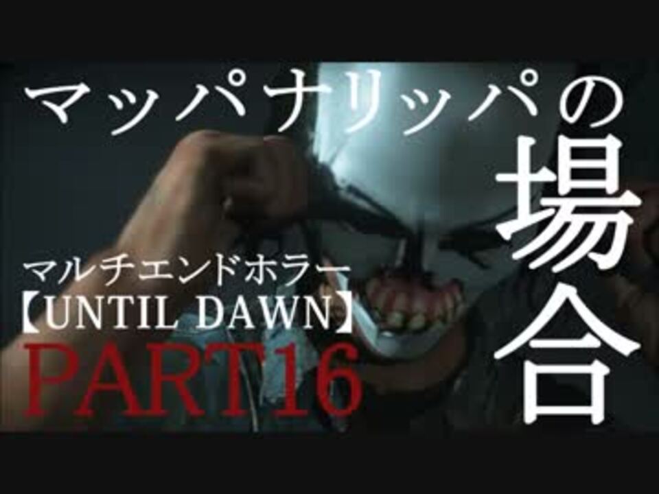 Untildawn マルチエンドホラー マッパナリッパの場合part16 ニコニコ動画