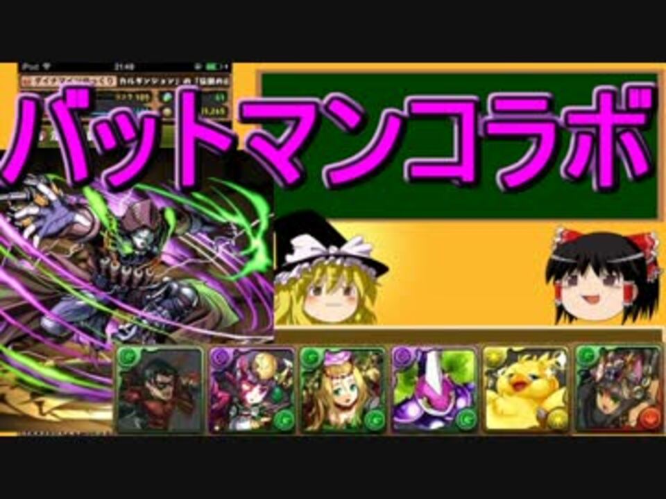 パズドラ 1から始めるパズドラ攻略 バットマンコラボ ニコニコ動画