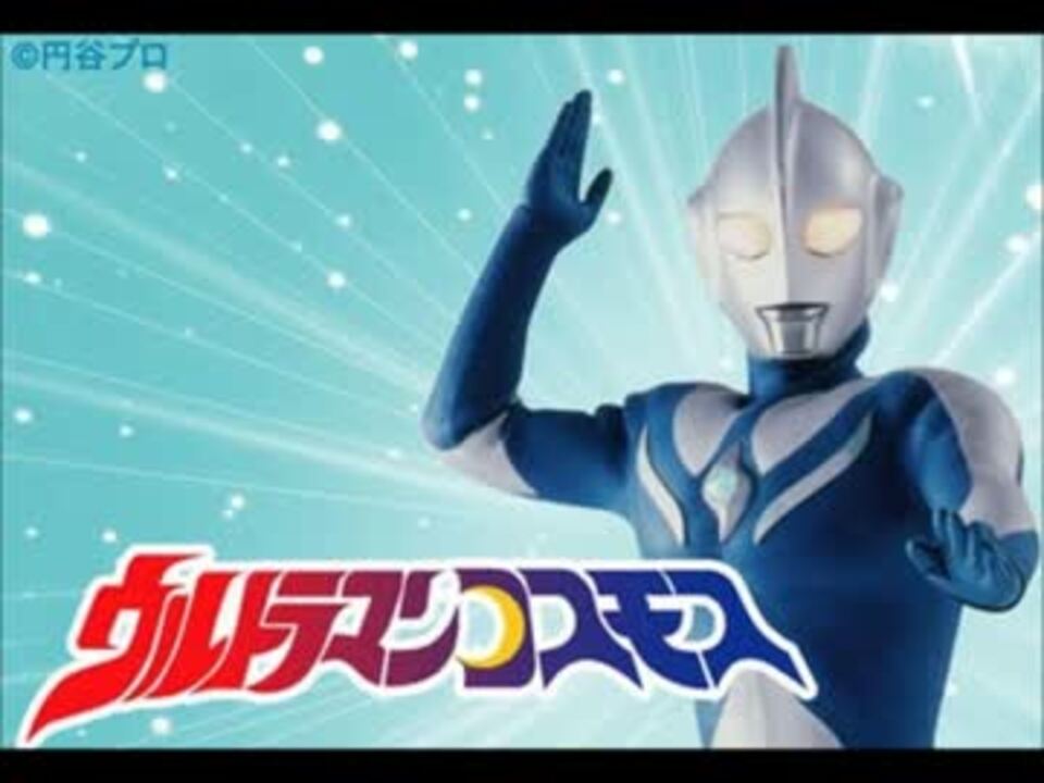 ウルトラマンコスモス Project Dmm 君にできるなにか 歌ってみた ニコニコ動画