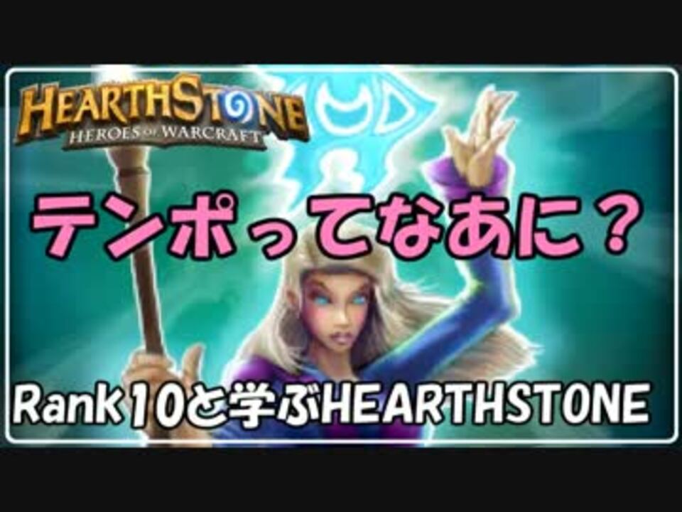 Hearthstone Rank10と学ぶhearthstone テンポってなあに ハースストーン ニコニコ動画