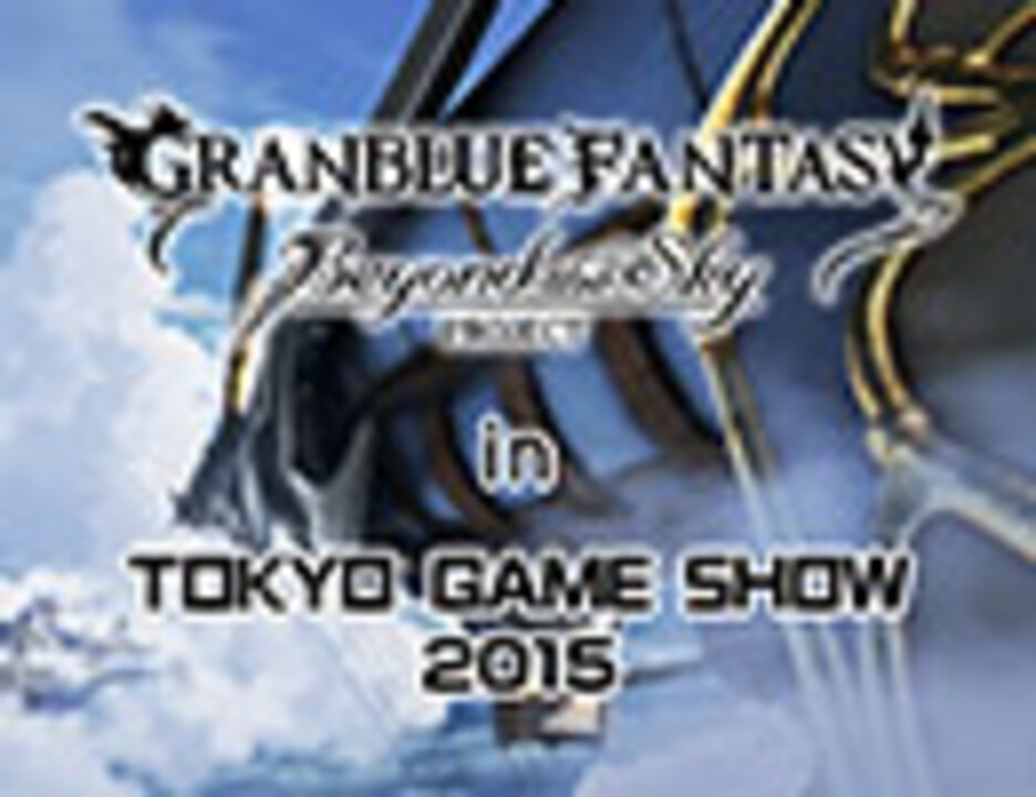 人気の ゲーム グラブル 動画 11 344本 38 ニコニコ動画