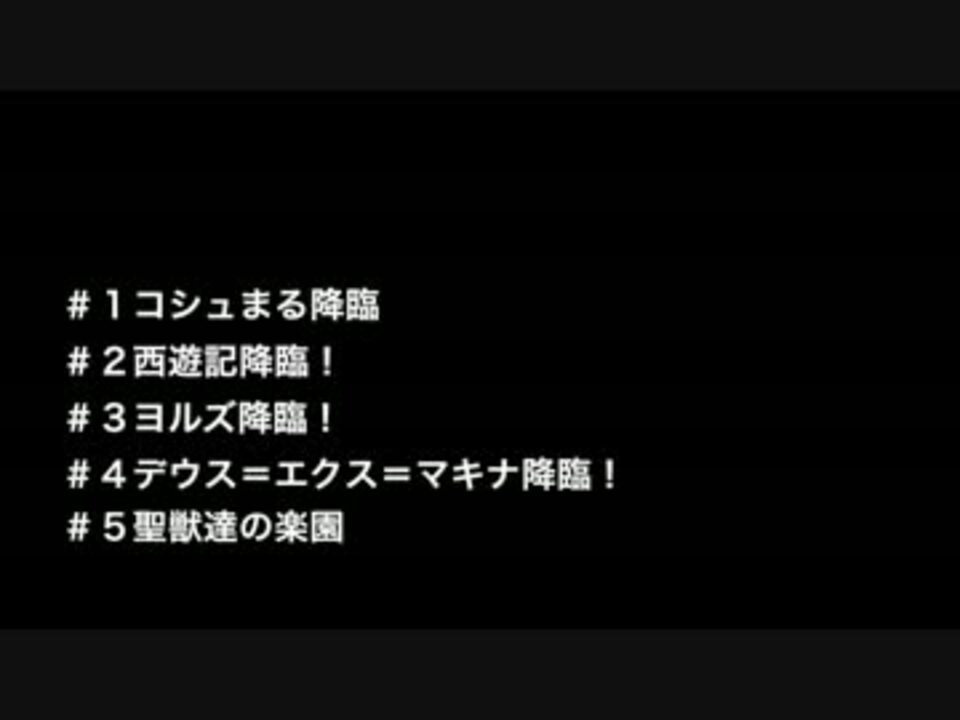 人気の 西遊記降臨 動画 10本 ニコニコ動画