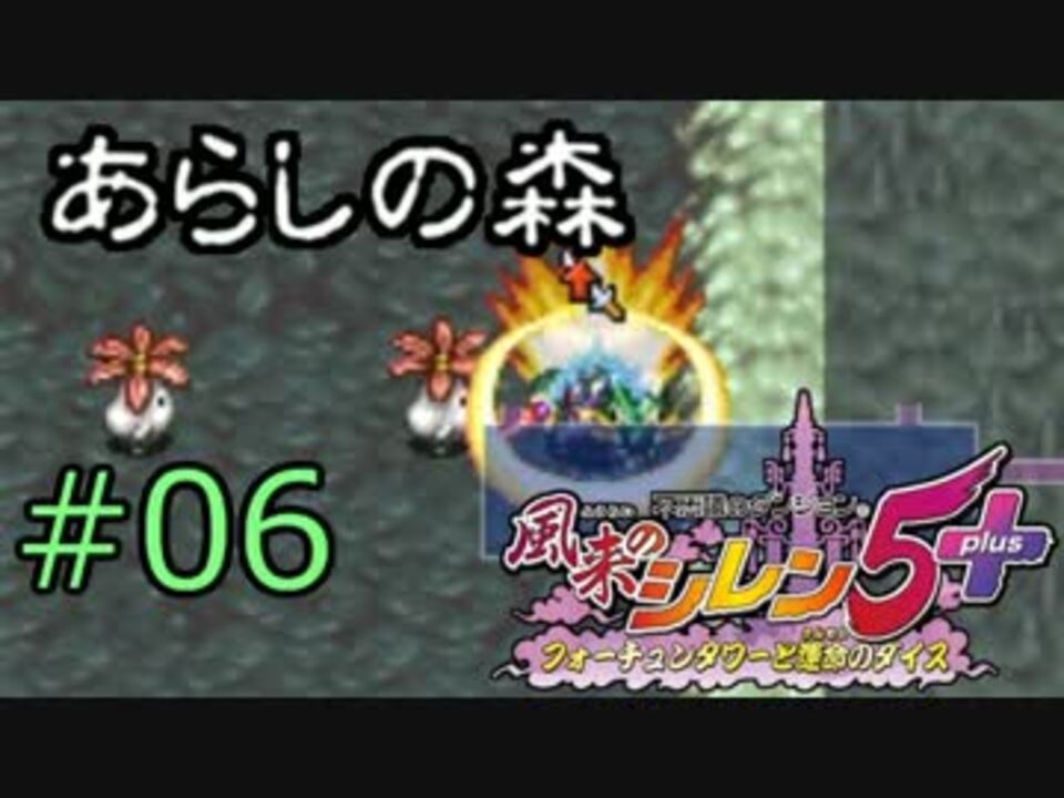 プレイ動画 風来のシレン5 あらしの森 99階 その06 ニコニコ動画