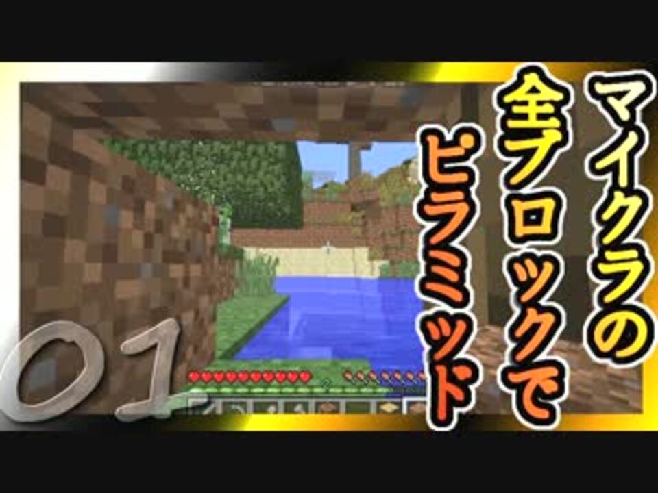 Minecraft マイクラの全ブロックでピラミッド Part1 ゆっくり実況 ニコニコ動画