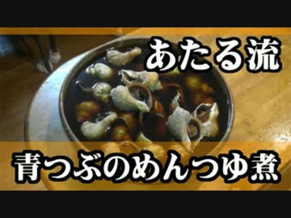 地元の市場で青つぶを結構買ったんで麺つゆで煮てみたよ ニコニコ動画