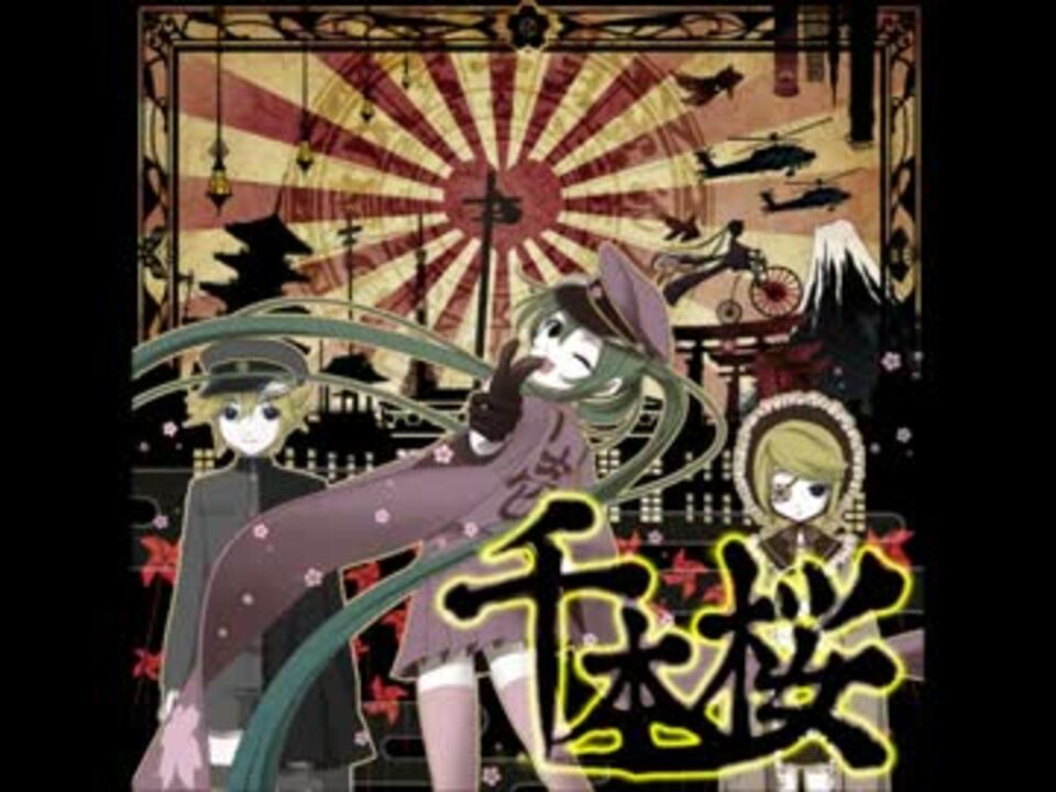 カラオケ 千本桜 初音ミク 和楽器バンドver Off Vocal ニコニコ動画