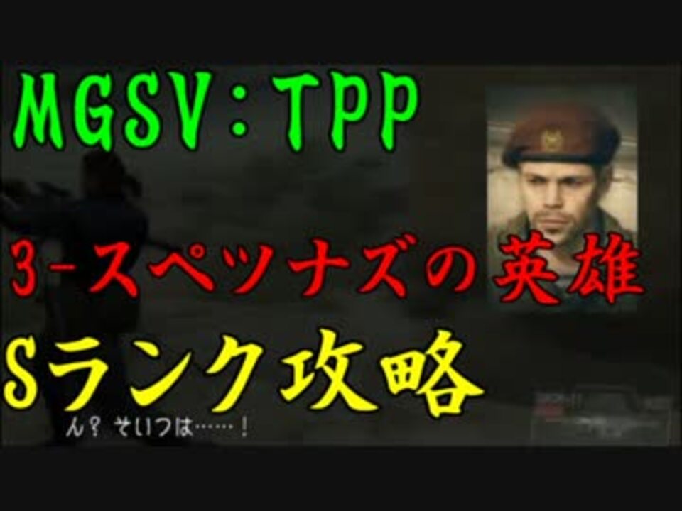 Mgsv Tpp Sランク攻略 3 スペツナズの英雄 実況 ファントムペイン ニコニコ動画