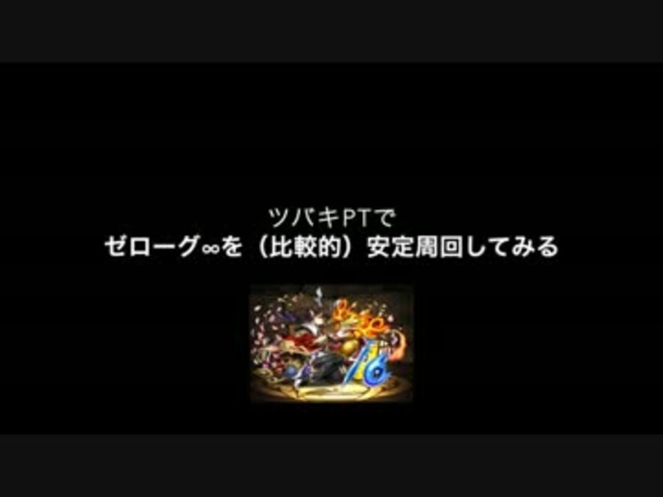 パズドラ ツバキptでゼローグ 降臨 を安定周回 ニコニコ動画