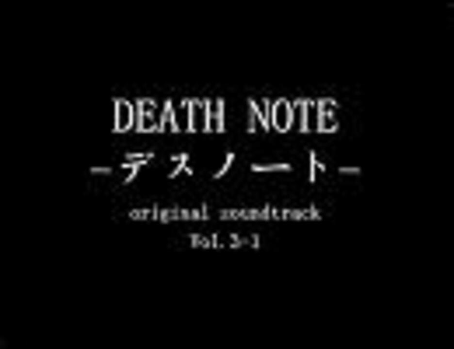 Death Note デスノート O S T Vol 3 1 ニコニコ動画