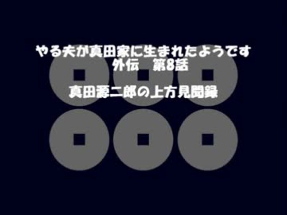 人気の やる夫 動画 2 914本 28 ニコニコ動画