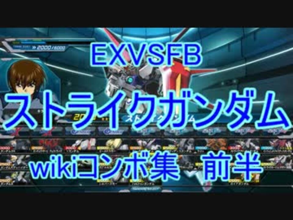 Exvsfb ストライクガンダムのwikiコンボ集 前半 ニコニコ動画