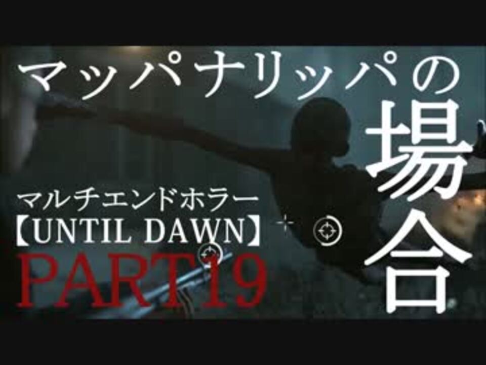 Untildawn マルチエンドホラー マッパナリッパの場合part19 ニコニコ動画