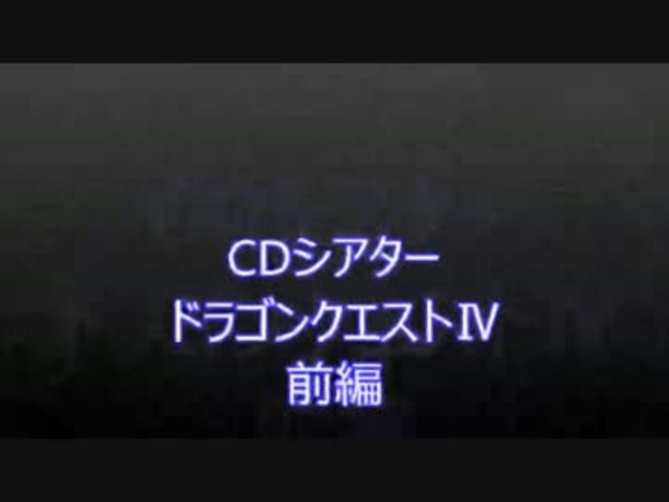 Cdシアター ドラゴンクエスト 前編 ニコニコ動画