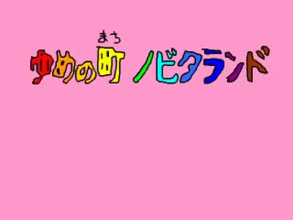 音声のみ 旧ドラえもん ゆめの町 ノビタランド ニコニコ動画