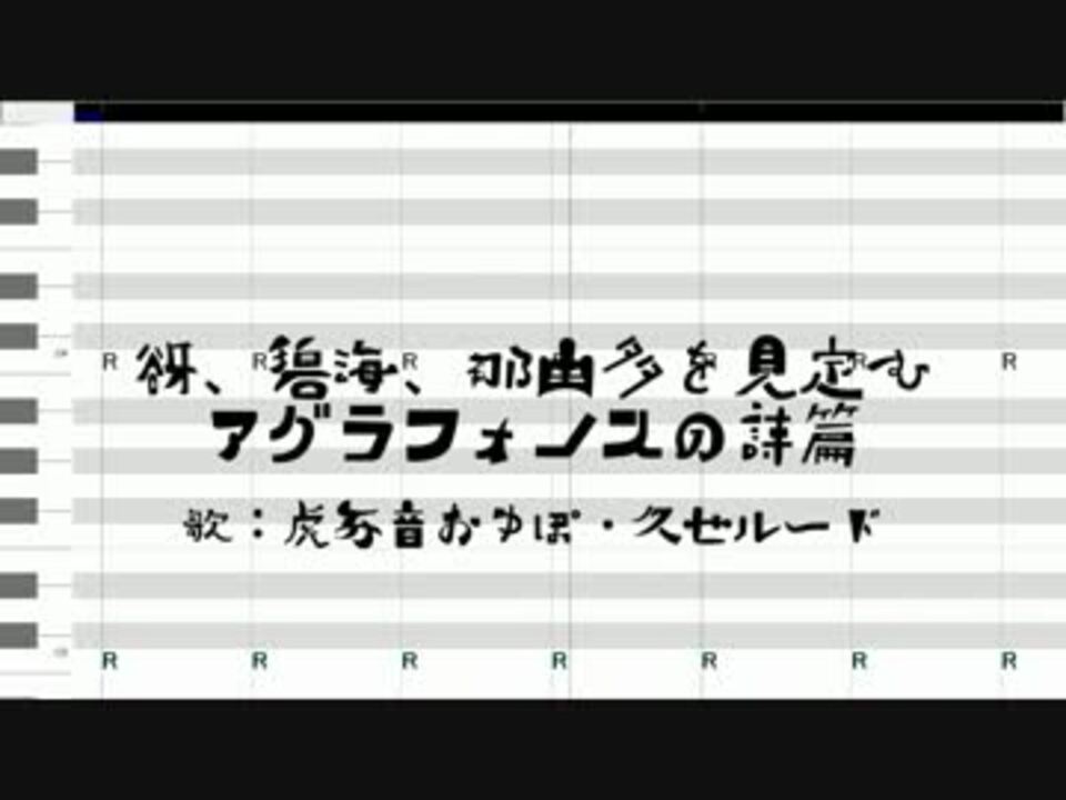 谺 碧海 那由多を見定むアグラフォノスの詩篇 おゆぽ ルード ニコニコ動画