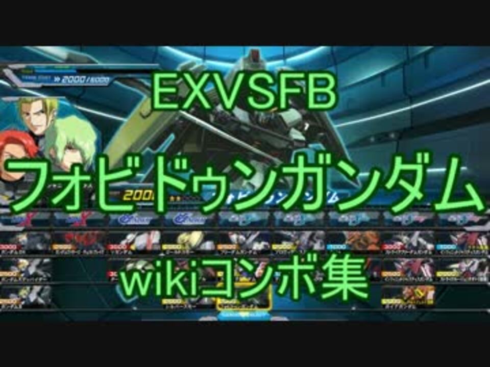 Exvsfb フォビドゥンガンダムのwikiコンボ集 ニコニコ動画