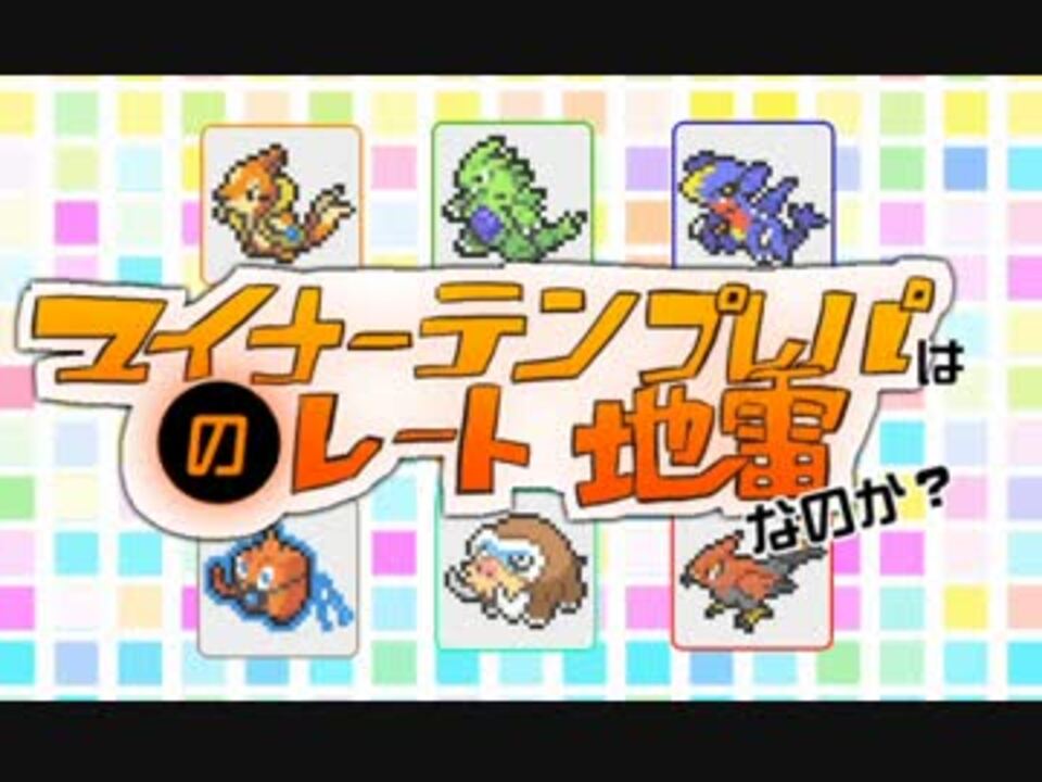 ポケモンoras マイナーテンプレパはレートの地雷なのか Part5 ニコニコ動画